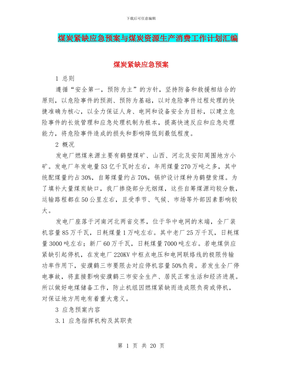 煤炭紧缺应急预案与煤炭资源生产消费工作计划汇编_第1页
