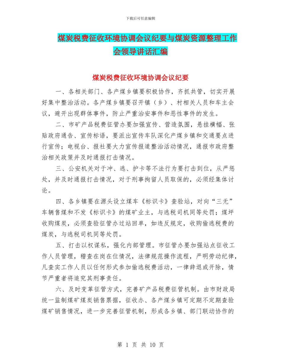 煤炭税费征收环境协调会议纪要与煤炭资源整理工作会领导讲话汇编_第1页
