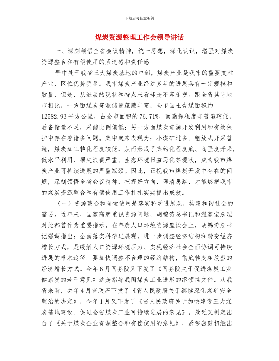 煤炭税费征收环境协调会议纪要与煤炭资源整理工作会领导讲话汇编_第3页