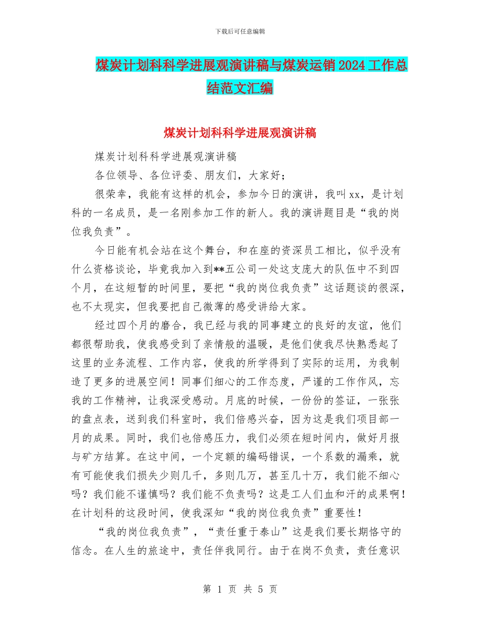 煤炭计划科科学发展观演讲稿与煤炭运销2024工作总结范文汇编_第1页