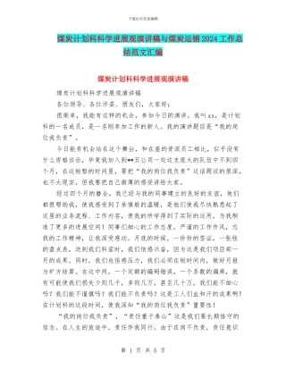 煤炭计划科科学发展观演讲稿与煤炭运销2024工作总结范文汇编