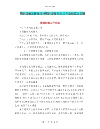 煤炭运输工作总结与煤炭运销2024工作总结范文汇编