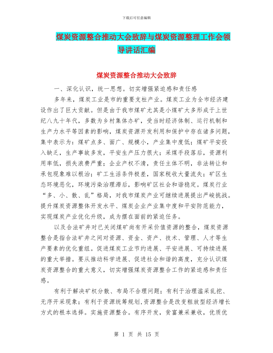 煤炭资源整合推进大会致辞与煤炭资源整理工作会领导讲话汇编_第1页