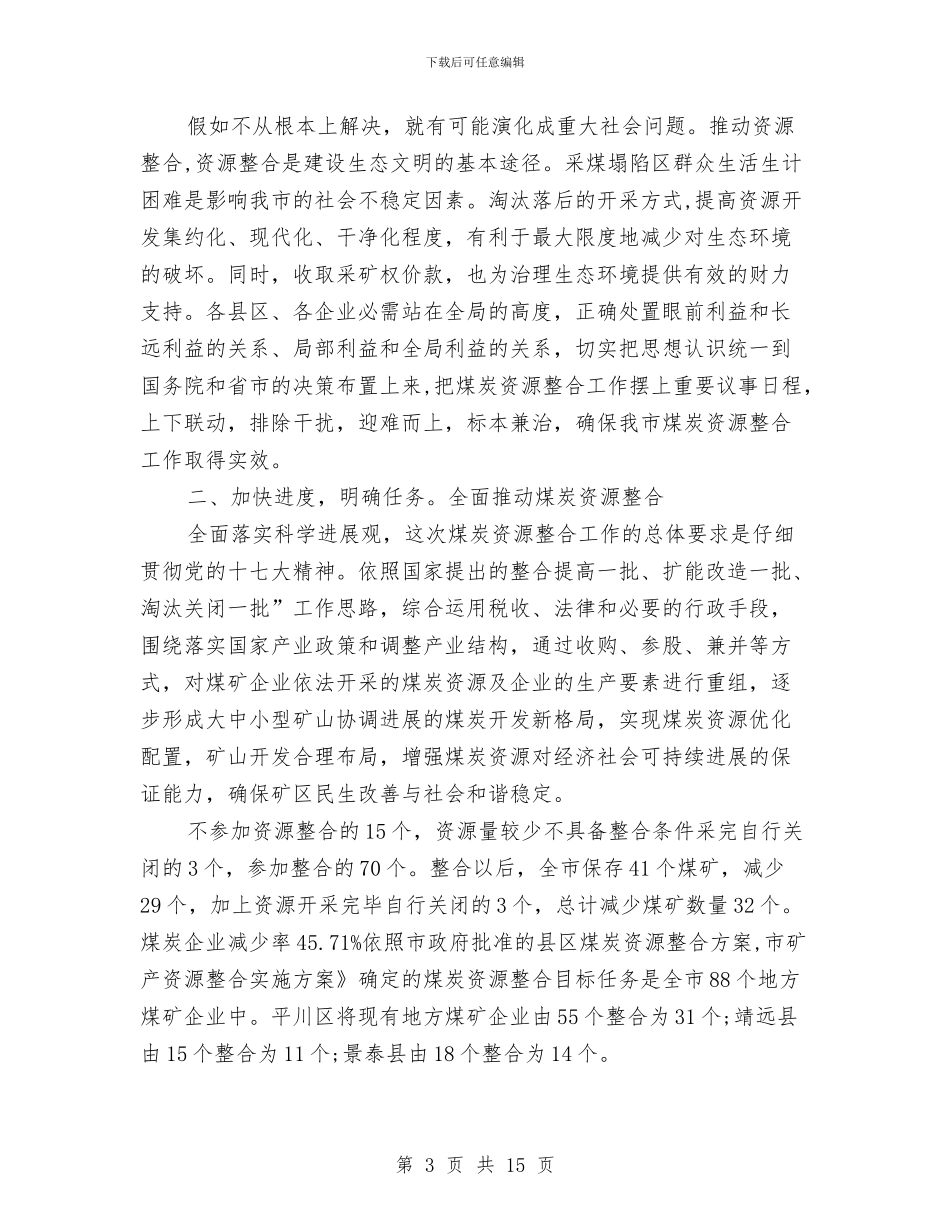 煤炭资源整合推进大会致辞与煤炭资源整理工作会领导讲话汇编_第3页