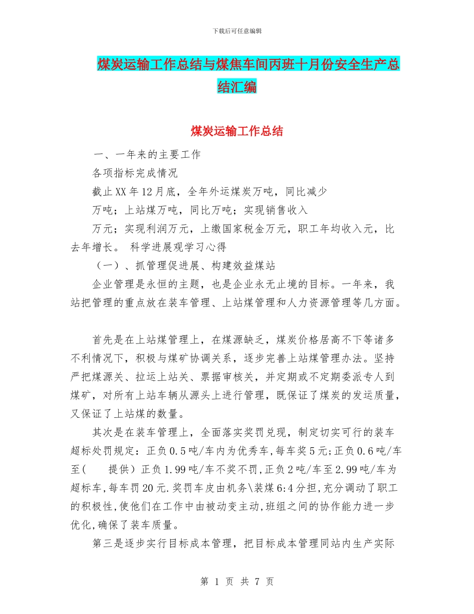 煤炭运输工作总结与煤焦车间丙班十月份安全生产总结汇编_第1页