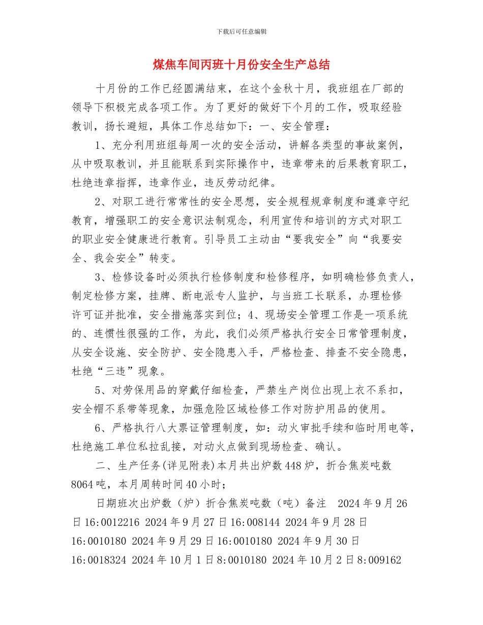 煤炭运输工作总结与煤焦车间丙班十月份安全生产总结汇编_第3页