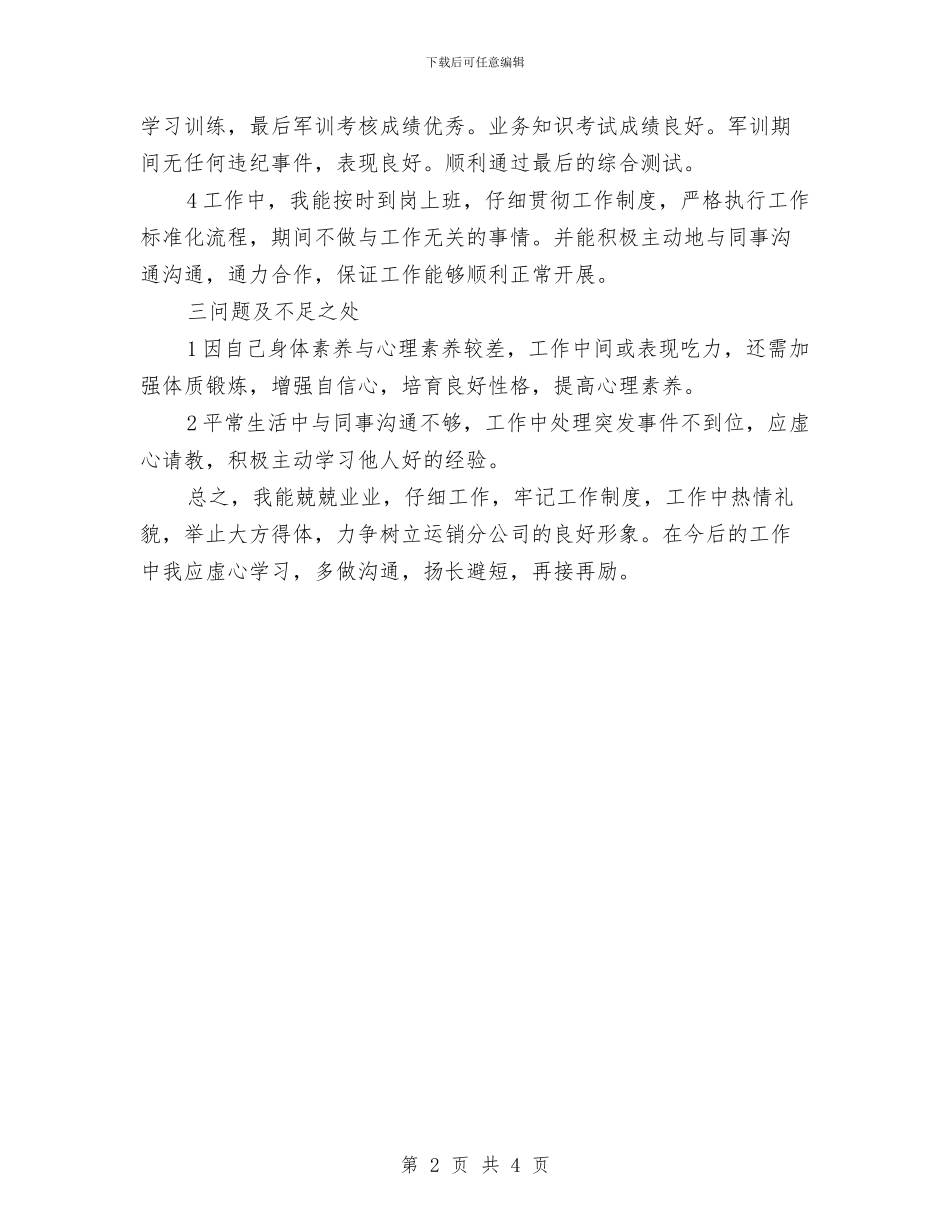 煤炭运销个人工作总结与煤炭运销年终总结汇编_第2页