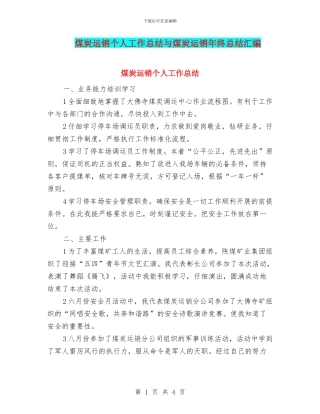 煤炭运销个人工作总结与煤炭运销年终总结汇编