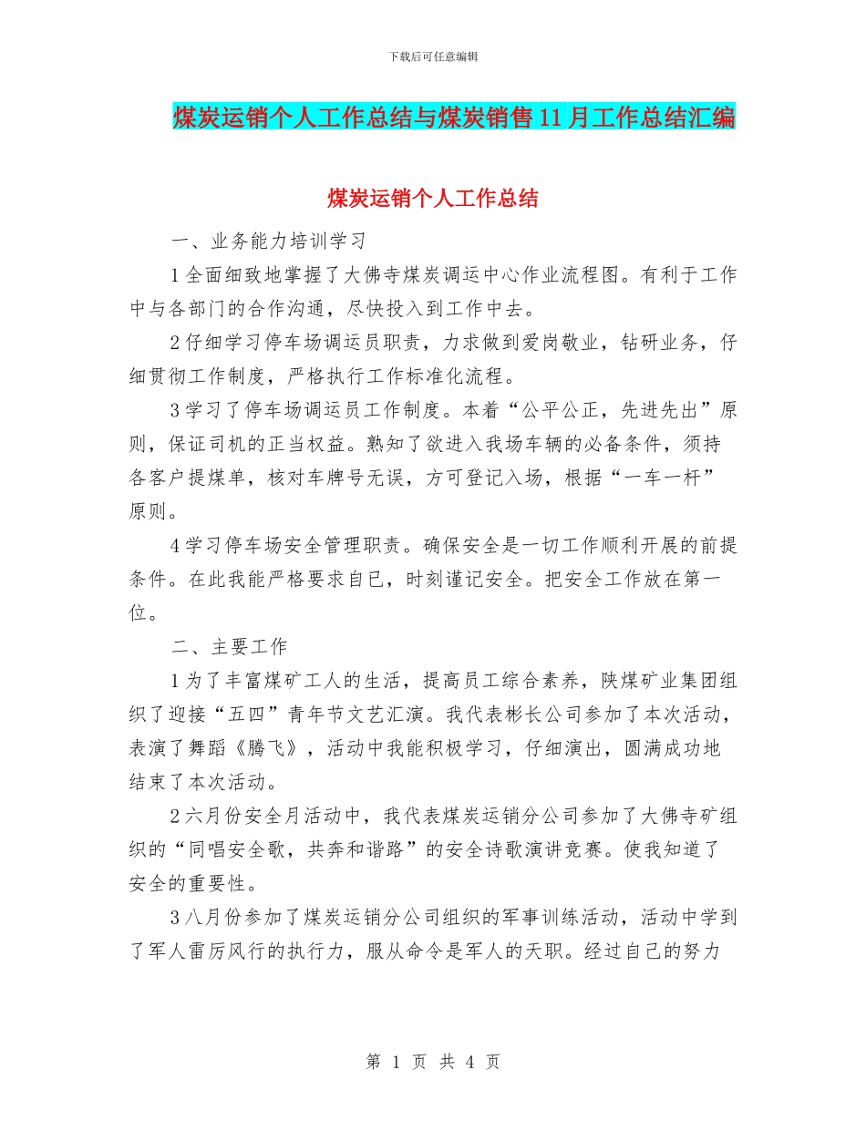 煤炭运销个人工作总结与煤炭销售11月工作总结汇编_第1页