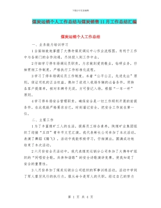 煤炭运销个人工作总结与煤炭销售11月工作总结汇编