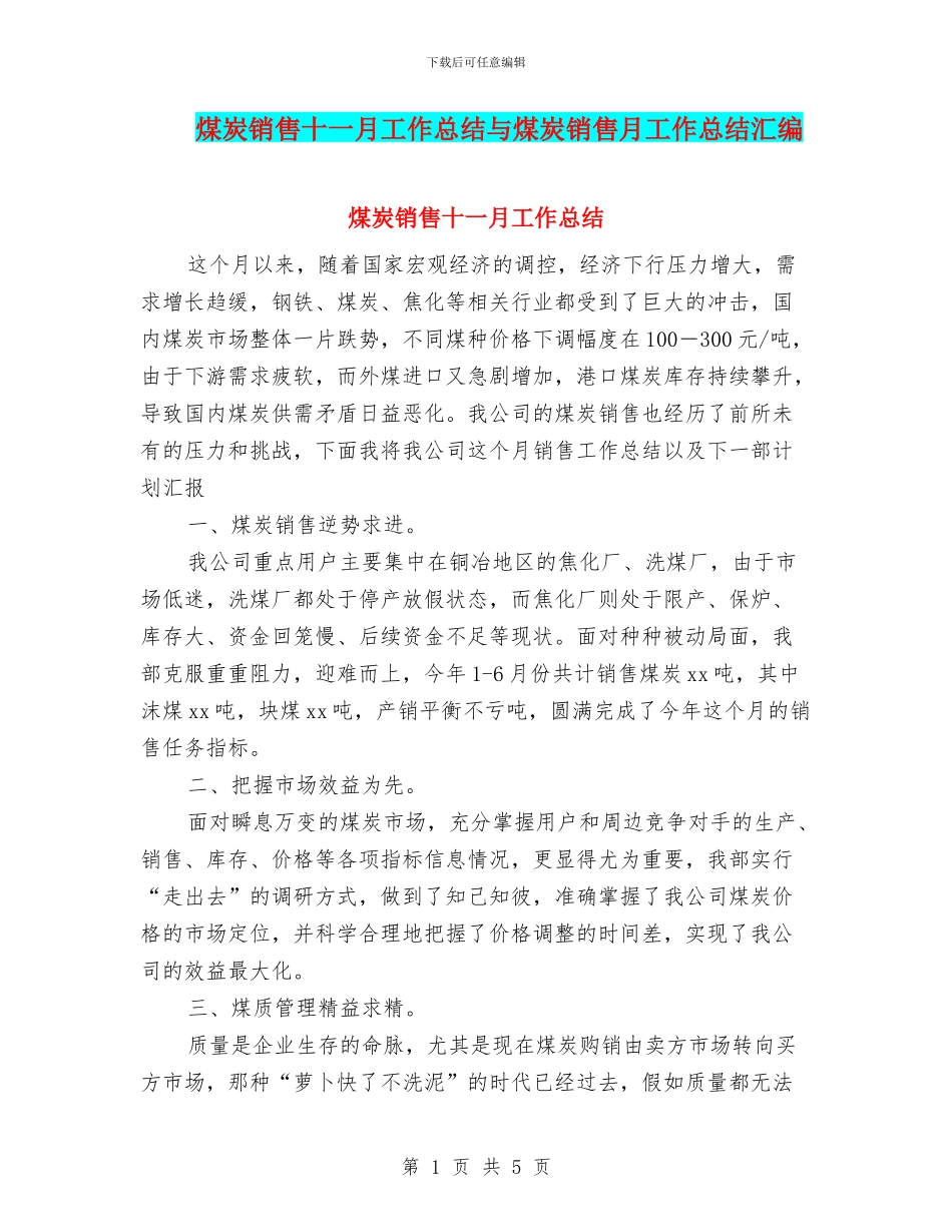 煤炭销售十一月工作总结与煤炭销售月工作总结汇编_第1页