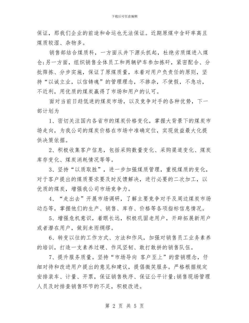 煤炭销售十一月工作总结与煤炭销售月工作总结汇编_第2页
