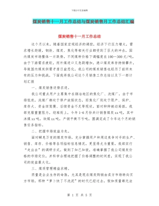 煤炭销售十一月工作总结与煤炭销售月工作总结汇编