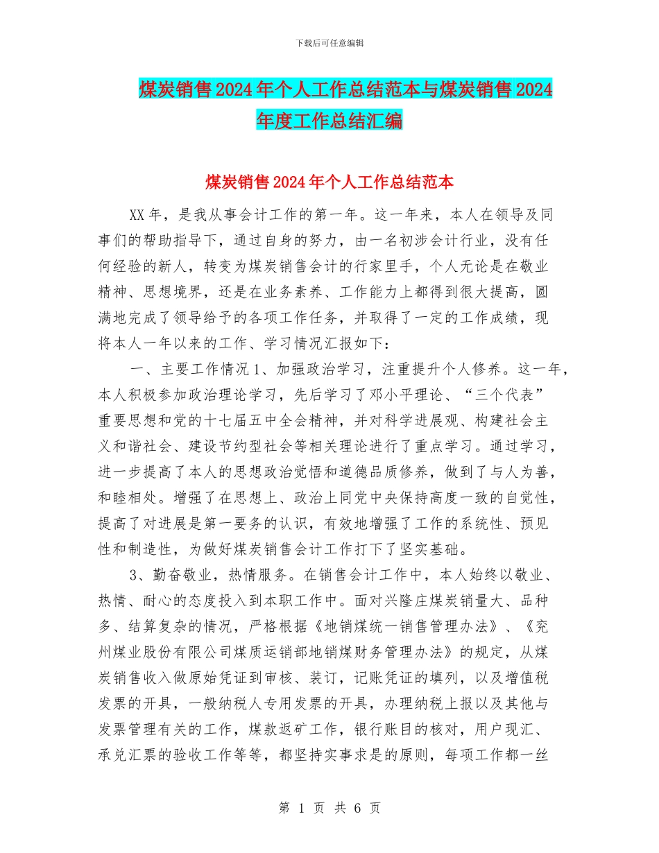 煤炭销售2024年个人工作总结范本与煤炭销售2024年度工作总结汇编_第1页