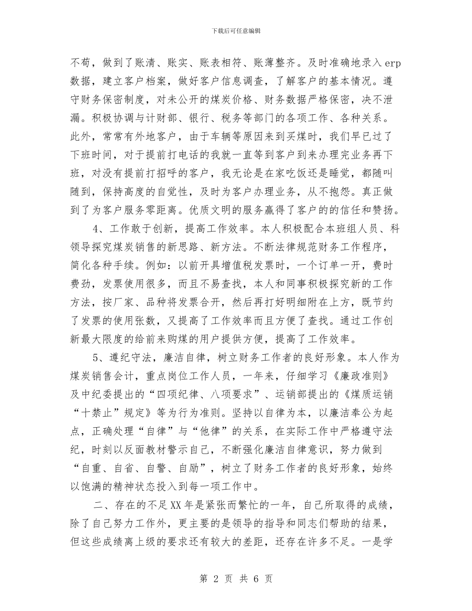 煤炭销售2024年个人工作总结范本与煤炭销售2024年度工作总结汇编_第2页