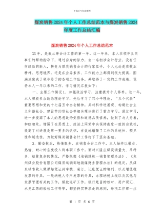 煤炭销售2024年个人工作总结范本与煤炭销售2024年度工作总结汇编