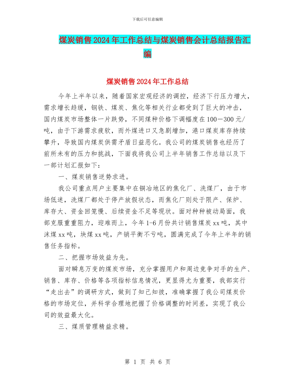 煤炭销售2024年工作总结与煤炭销售会计总结报告汇编_第1页
