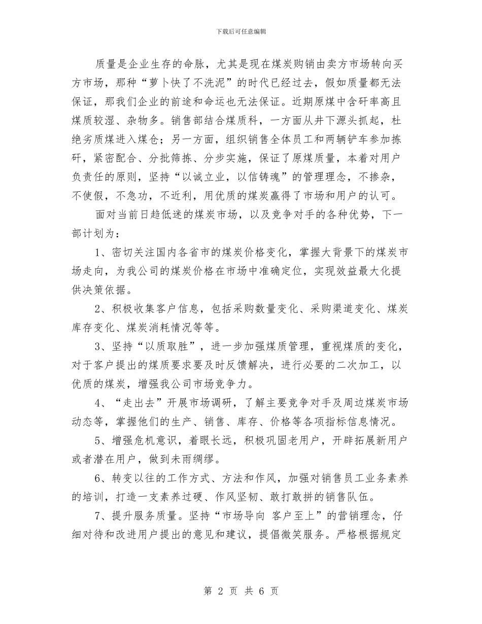 煤炭销售2024年工作总结与煤炭销售会计总结报告汇编_第2页