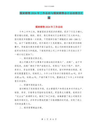 煤炭销售2024年工作总结与煤炭销售会计总结报告汇编