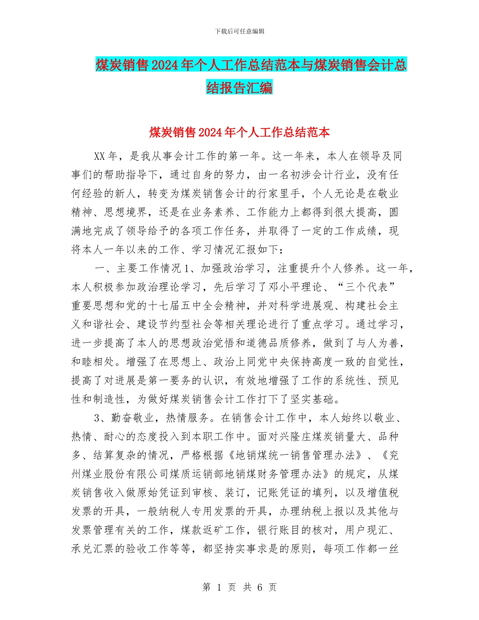 煤炭销售2024年个人工作总结范本与煤炭销售会计总结报告汇编_第1页