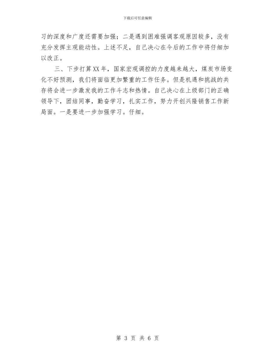 煤炭销售2024年个人工作总结范本与煤炭销售会计总结报告汇编_第3页
