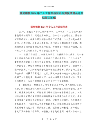 煤炭销售2024年个人工作总结范本与煤炭销售会计总结报告汇编