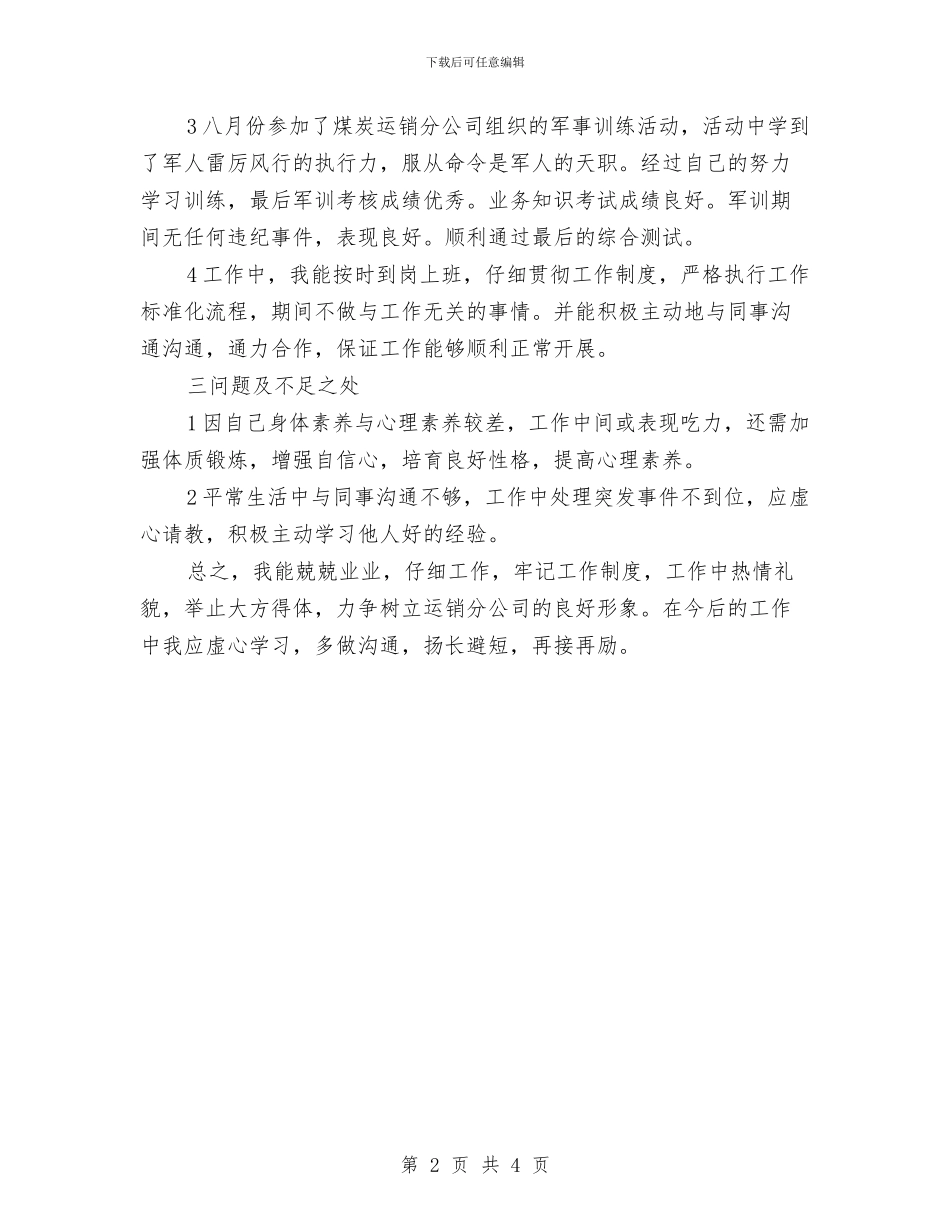 煤炭运销年度工作总结与煤炭销售11月工作总结汇编_第2页