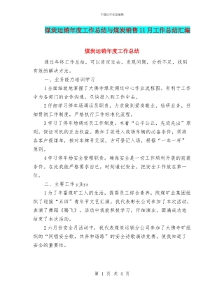 煤炭运销年度工作总结与煤炭销售11月工作总结汇编