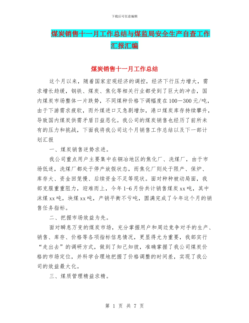 煤炭销售十一月工作总结与煤监局安全生产自查工作汇报汇编_第1页