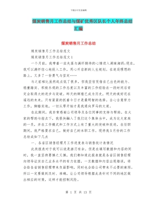 煤炭销售月工作总结与煤矿优秀区队长个人年终总结汇编