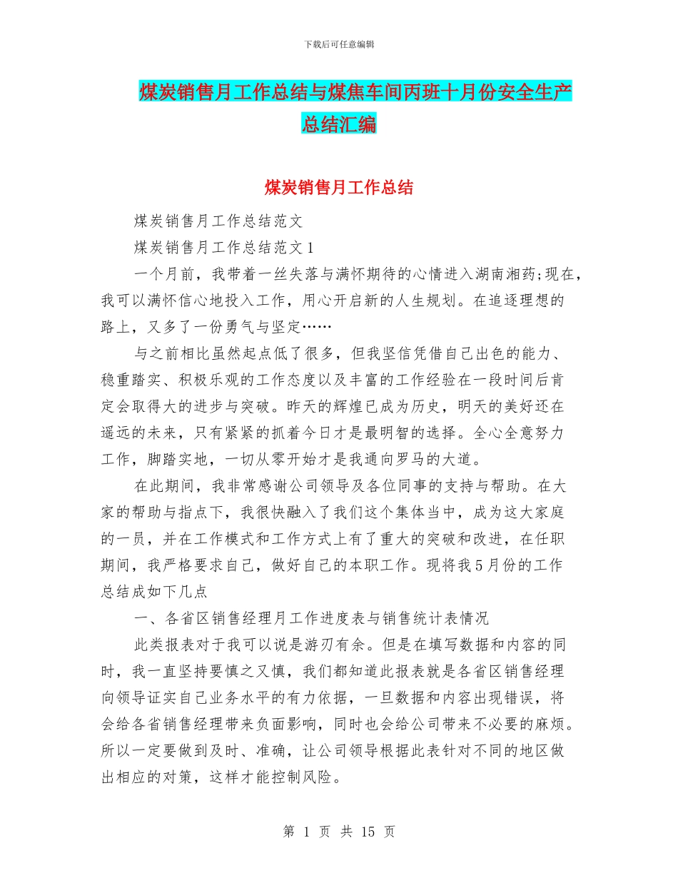 煤炭销售月工作总结与煤焦车间丙班十月份安全生产总结汇编_第1页
