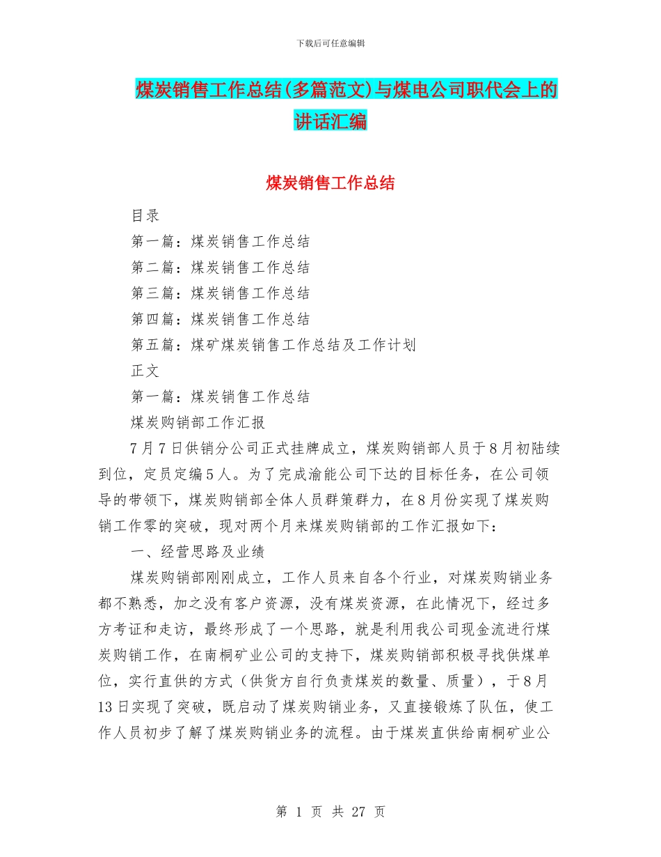 煤炭销售工作总结与煤电公司职代会上的讲话汇编_第1页