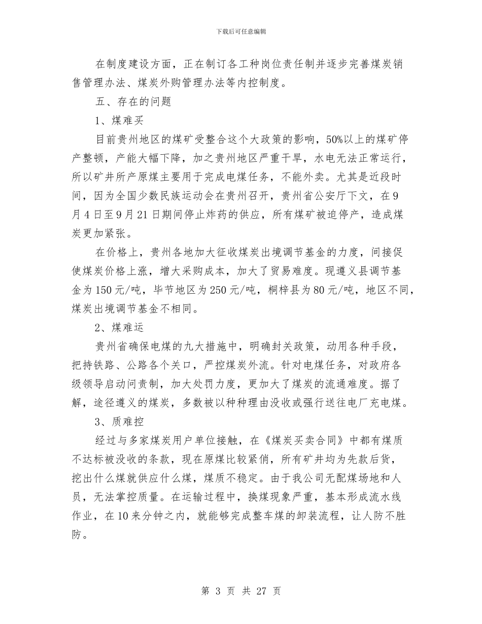 煤炭销售工作总结与煤电公司职代会上的讲话汇编_第3页