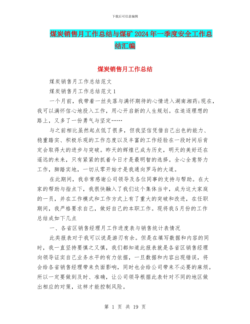 煤炭销售月工作总结与煤矿2024年一季度安全工作总结汇编_第1页