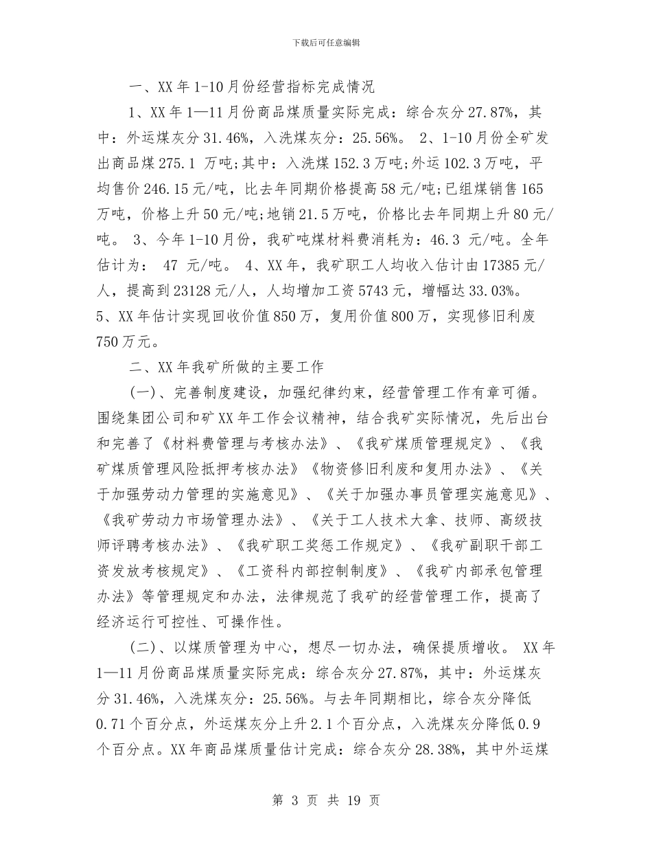 煤炭销售月工作总结与煤矿2024年一季度安全工作总结汇编_第3页