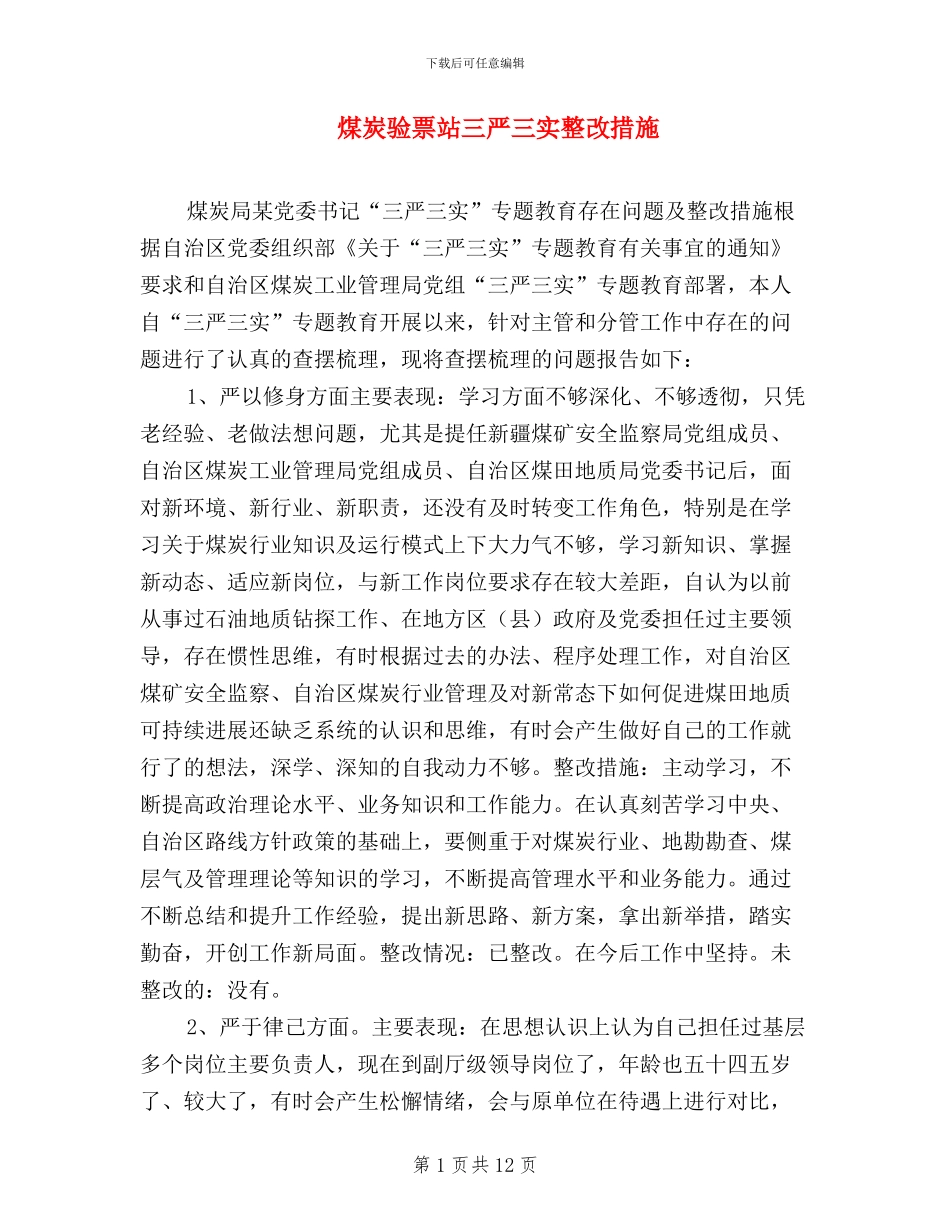 煤炭验票站三严三实整改措施_第1页