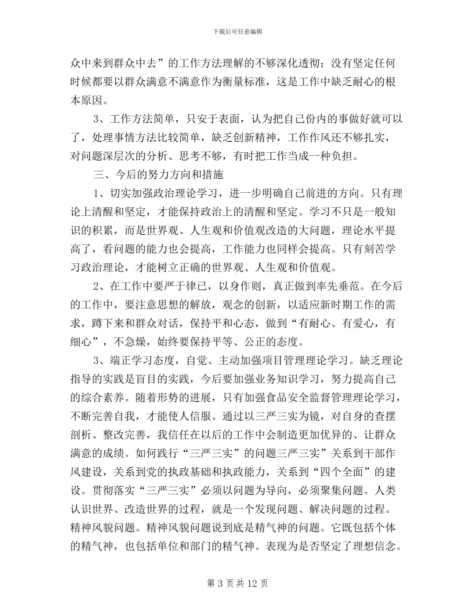 煤炭验票站三严三实整改措施_第3页