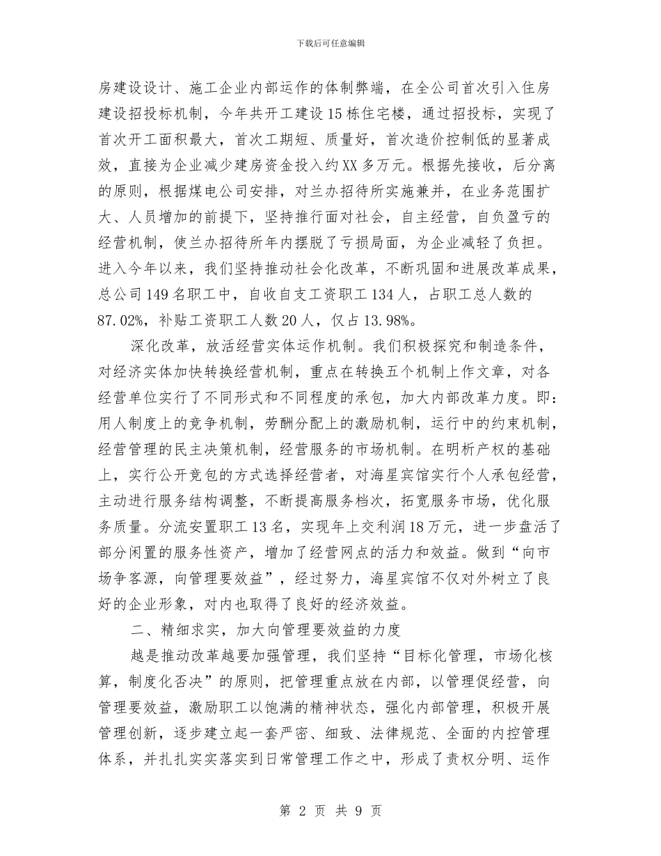 煤电公司负责人工作鉴定与煤监煤矿安全监察工作科学发展观心得体会汇编_第2页