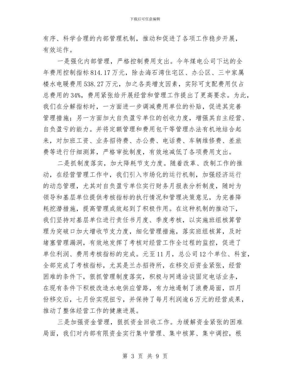 煤电公司负责人工作鉴定与煤监煤矿安全监察工作科学发展观心得体会汇编_第3页
