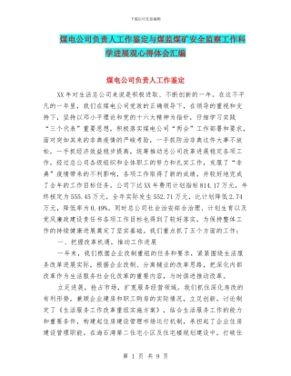 煤电公司负责人工作鉴定与煤监煤矿安全监察工作科学发展观心得体会汇编
