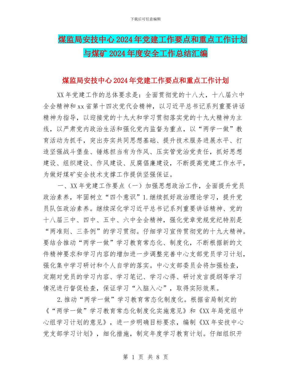 煤监局安技中心2024年党建工作要点和重点工作计划与煤矿2024年度安全工作总结汇编_第1页