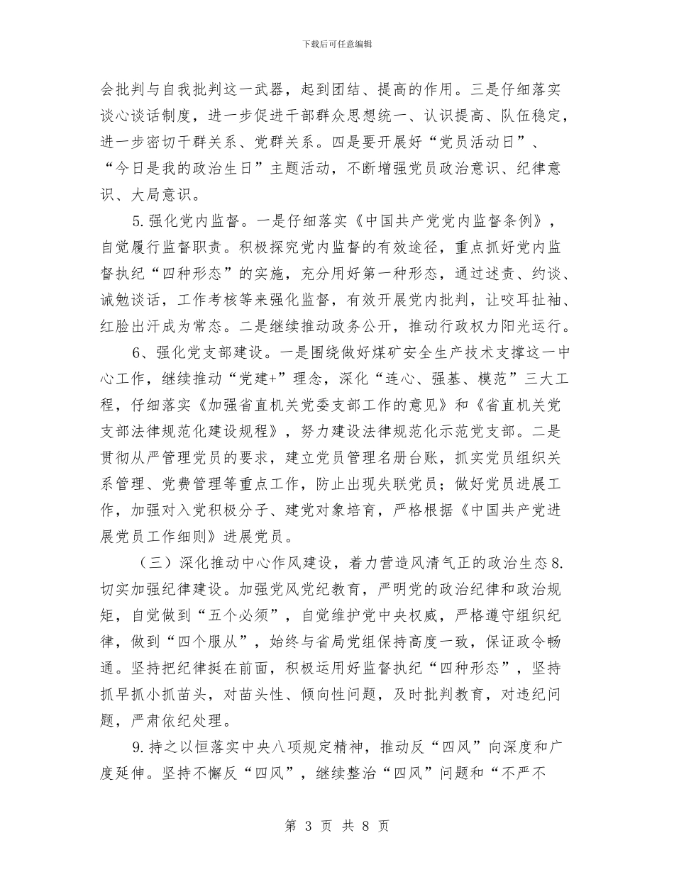煤监局安技中心2024年党建工作要点和重点工作计划与煤矿2024年度安全工作总结汇编_第3页