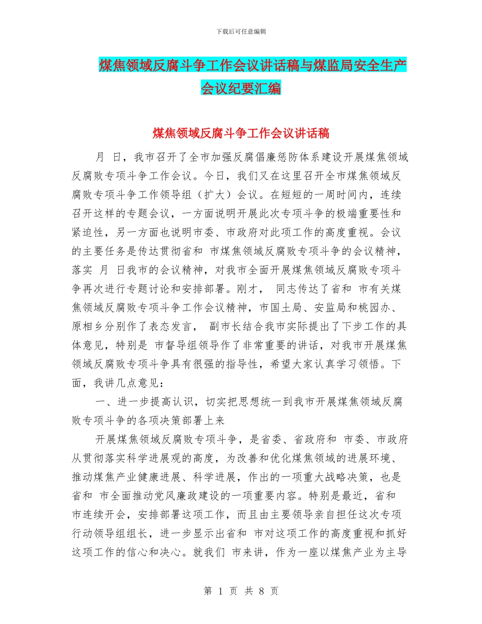 煤焦领域反腐斗争工作会议讲话稿与煤监局安全生产会议纪要汇编_第1页