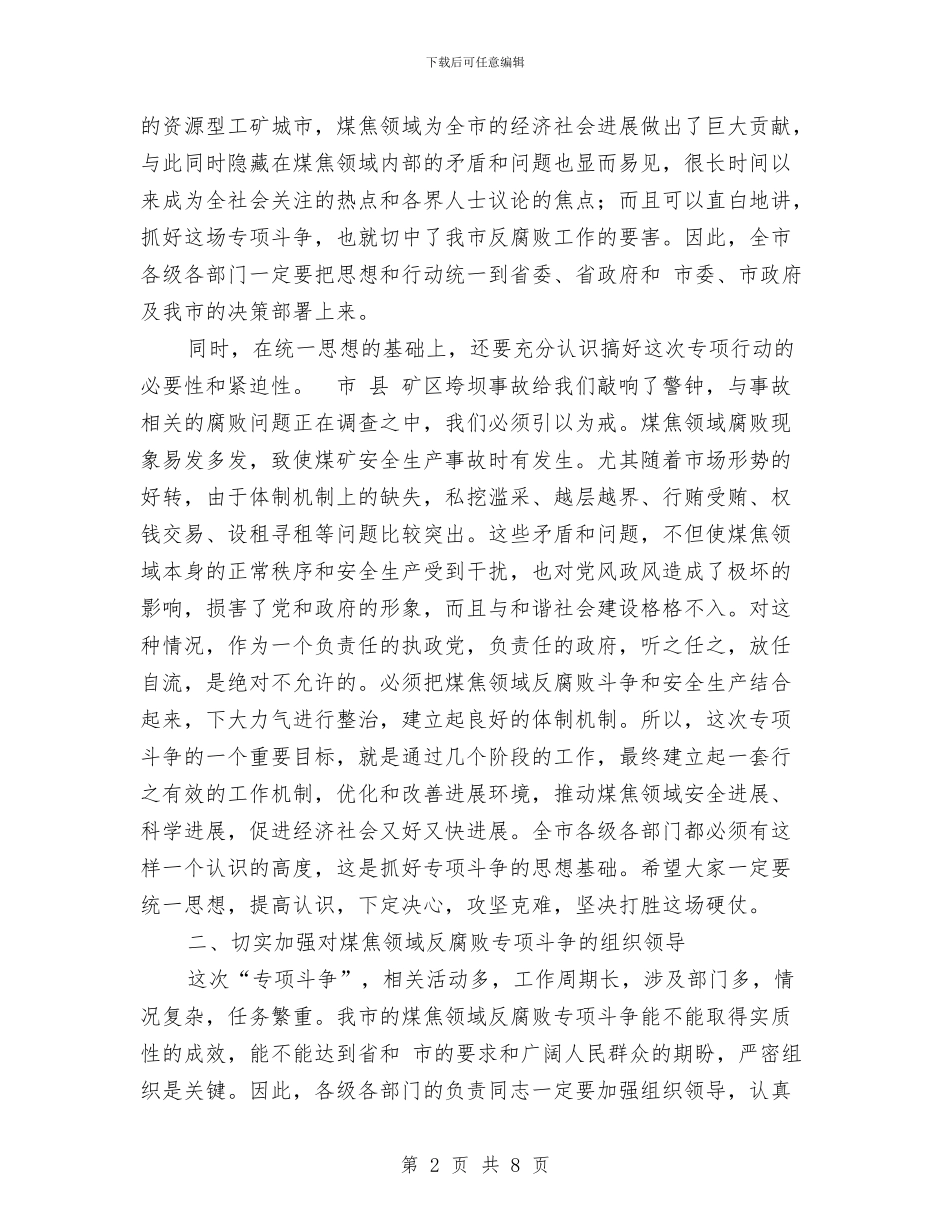 煤焦领域反腐斗争工作会议讲话稿与煤监局安全生产会议纪要汇编_第2页
