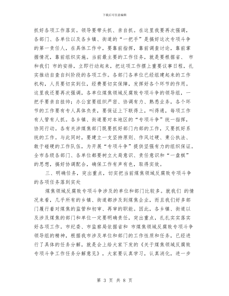煤焦领域反腐斗争工作会议讲话稿与煤监局安全生产会议纪要汇编_第3页