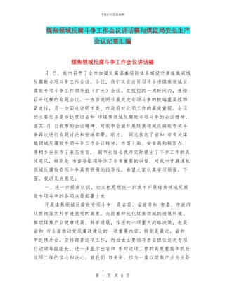 煤焦领域反腐斗争工作会议讲话稿与煤监局安全生产会议纪要汇编