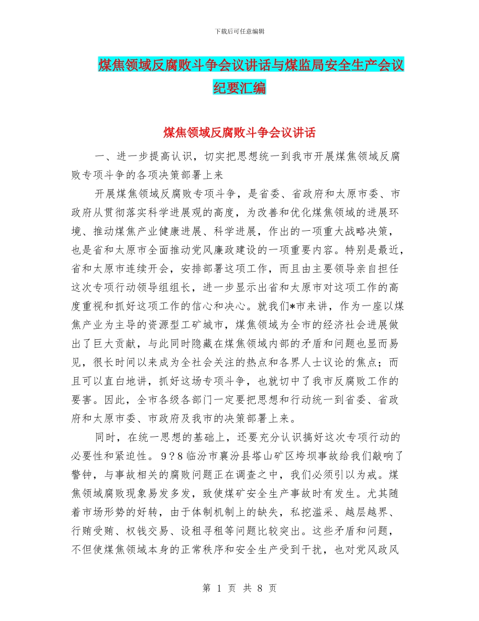 煤焦领域反腐败斗争会议讲话与煤监局安全生产会议纪要汇编_第1页