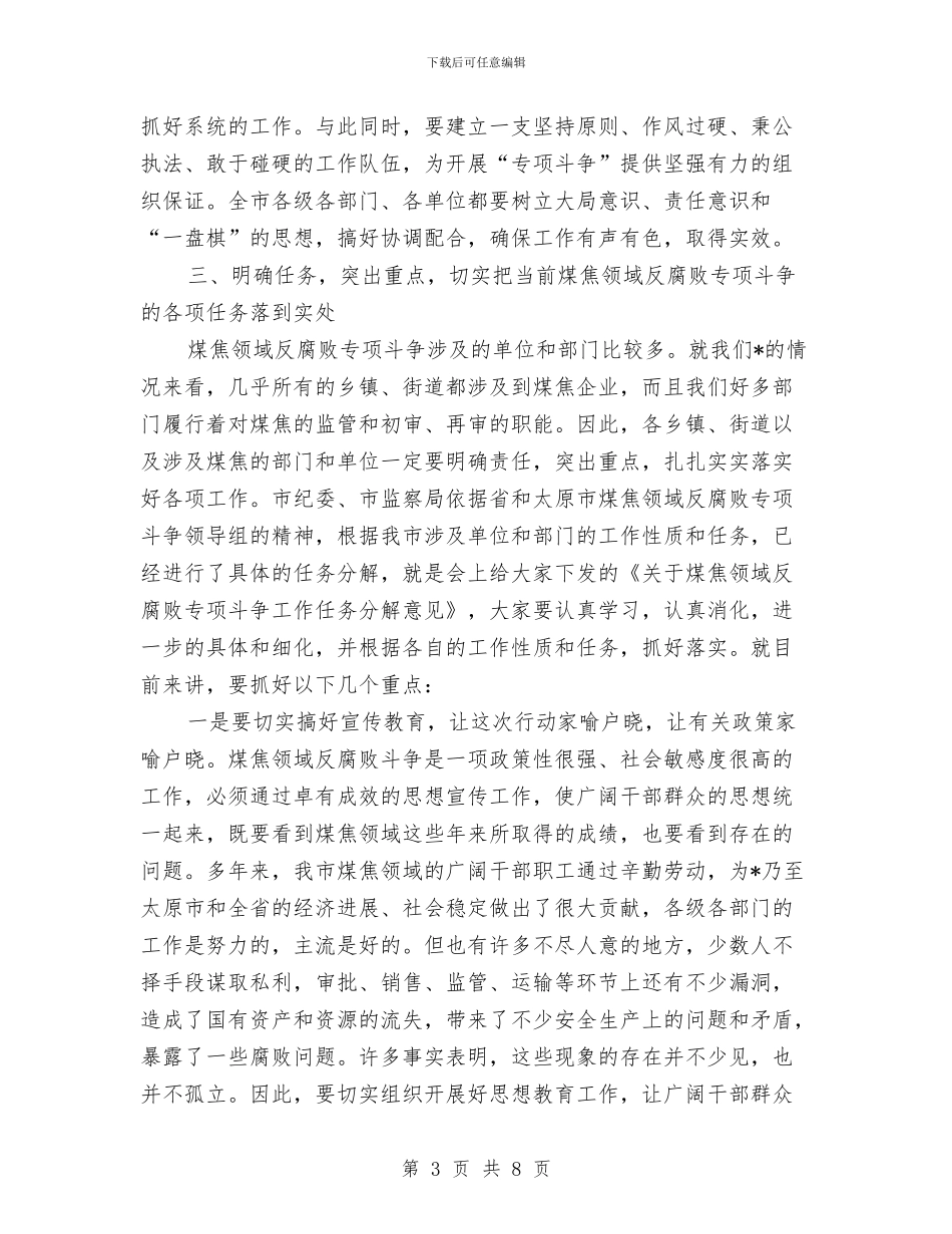 煤焦领域反腐败斗争会议讲话与煤监局安全生产会议纪要汇编_第3页