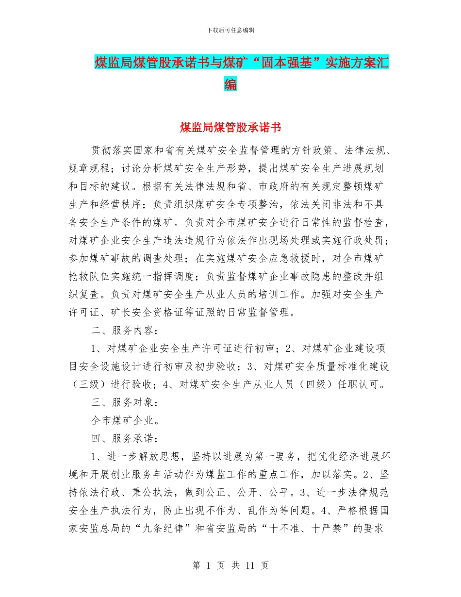 煤监局煤管股承诺书与煤矿“固本强基”实施方案汇编_第1页