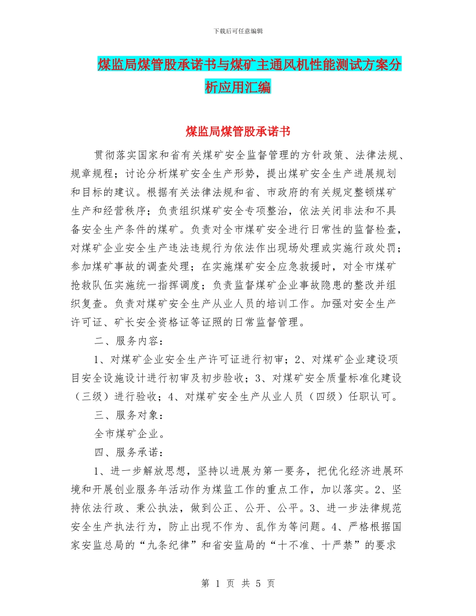 煤监局煤管股承诺书与煤矿主通风机性能测试方案分析应用汇编_第1页